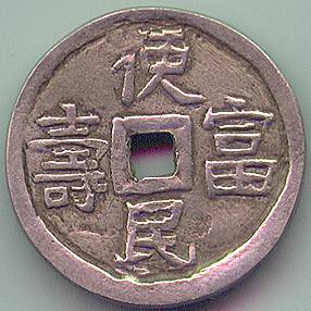 Annam Tu Duc 1.5 Tien fake coin, reverse