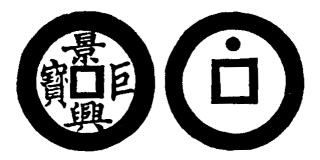 Annam cash coin, Toda No.113, 景興巨寶 - Canh-hung-cu-bao