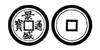 Annam cash coin, Toda No.206, 景盛通寶 - Canh-thinh-thong-bao