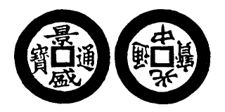 Annam cash coin, Toda No.207, 景盛通寶 - Canh-thinh-thong-bao
