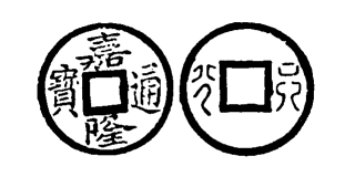 Annam cash coin, Toda No.223, 嘉隆通寶 - Gia-long-thong-bao
