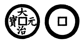 Annam cash coin, Toda No.23, 大治元寶 - Dai-tri-nguyen-bao