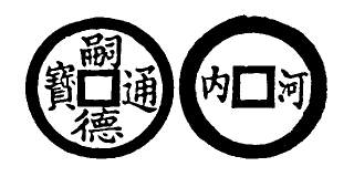 Annam cash coin, Toda No.235, 嗣德通寶 - Tu-duc-thong-bao