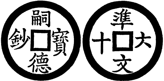 Annam cash coin, Toda No.236, 嗣德寶鈔 - Tu-duc-bao-sau