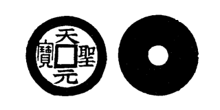 Annam cash coin, Toda No.27, 天聖元寶 - Thien-thanh-nguyen-bao