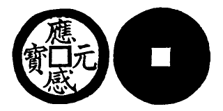 Annam cash coin, Toda No.275, 應感元寶 - Ung-cam-nguyen-bao
