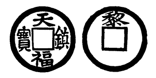 Annam cash coin, Toda No.3, 天福鎮寶 - Thien-phuc-tran-bao