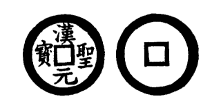 Annam cash coin, Toda No.36, 漢元聖寶 - Han-nguyen-thanh-bao