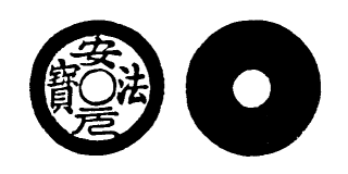 Annam cash coin, Toda No.43, 安法元寶 - An-phap-nguyen-bao