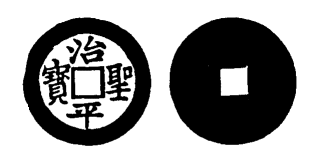 Annam cash coin, Toda No.46, 治聖平寶 - Tri-thanh-binh-bao