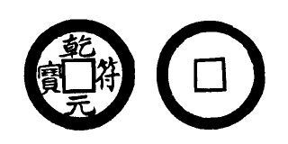 Annam cash coin, Toda No.6, 乾符元寶 - Can-phu-nguyen-bao