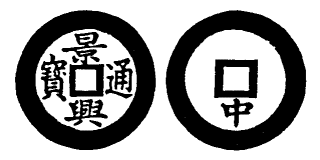Annam cash coin, Toda No.92, 景興通寶 - Canh-hung-thong-bao