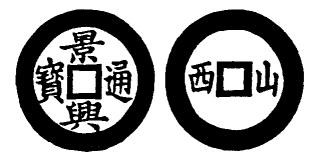Annam cash coin, Toda No.96, 景興通寶 - Canh-hung-thong-bao