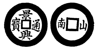 Annam cash coin, Toda No.97, 景興通寶 - Canh-hung-thong-bao