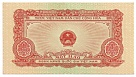 Vietnam 1 Hao 1958 banknote