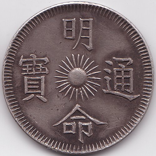 Annam Minh Mang 7 Tien 1834 silver coin, obverse