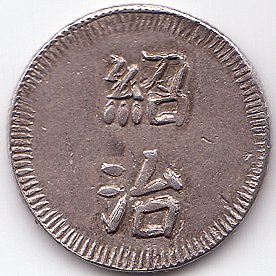 Annam Thieu Tri 1 Tien silver coin, obverse