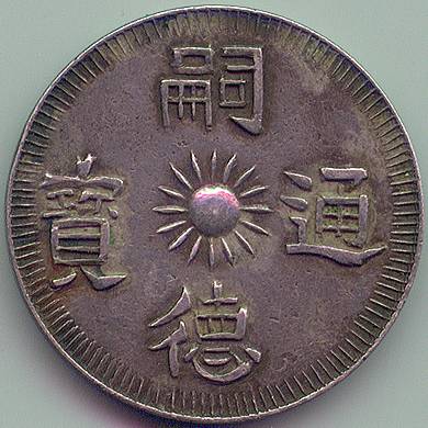 Annam Tu Duc 3 Tien silver coin, obverse