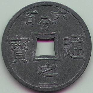 Tonkin sapeque 1/600 piastre 1905 zinc coin, reverse