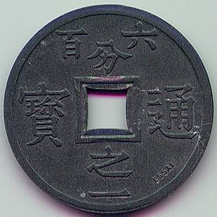 Tonkin sapeque 1/600 piastre 1905 zinc essai coin, reverse