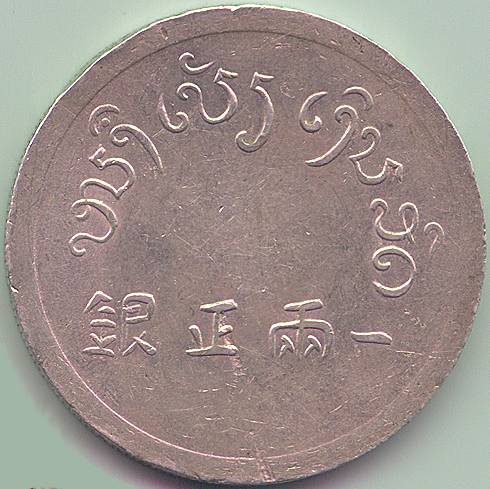 French Indochina Laos Yunnan Fu opium tael coin, reverse