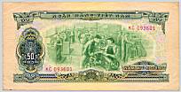 South Vietnam transitional 50 Dong 1966(75) banknote