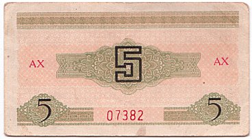 Vietnam Ho Chi Minh Trail banknote 5 Xu series 1968