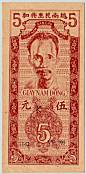 North Vietnam 5 Dong 1947 banknote