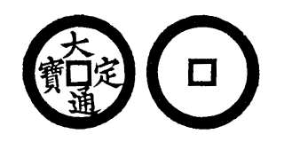 Annam cash coin, Toda No.10, 大定通寶 - Dai-dinh-thong-bao