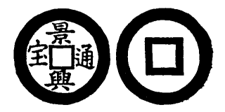 Annam cash coin, Toda No.100, 景興通寶 - Canh-hung-thong-bao