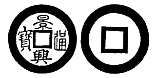 Annam cash coin, Toda No.105, 景興通寶 - Canh-hung-thong-bao
