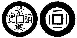 Annam cash coin, Toda No.106, 景興通寶 - Canh-hung-thong-bao