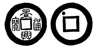 Annam cash coin, Toda No.109, 景興通寶 - Canh-hung-thong-bao