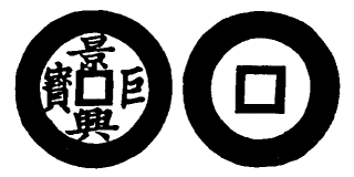 Annam cash coin, Toda No.111, 景興巨寶 - Canh-hung-cu-bao