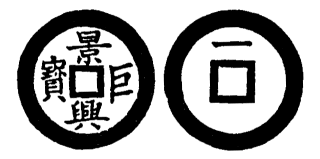 Annam cash coin, Toda No.114, 景興巨寶 - Canh-hung-cu-bao