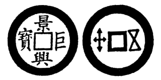 Annam cash coin, Toda No.115, 景興巨寶 - Canh-hung-cu-bao
