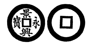 Annam cash coin, Toda No.116, 景興永寶 - Canh-hung-vinh-bao