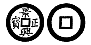 Annam cash coin, Toda No.117, 景興正寶 - Canh-hung-chanh-bao