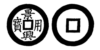 Annam cash coin, Toda No.119, 景興用寶 - Canh-hung-dung-bao