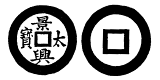 Annam cash coin, Toda No.120, 景興太寶 - Canh-hung-thai-bao