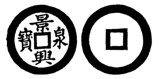 Annam cash coin, Toda No.123, 景興泉寶 - Canh-hung-tuyen-bao