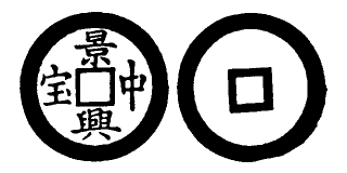Annam cash coin, Toda No.126, 景興中寶 - Canh-hung-trung-bao