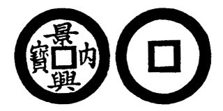 Annam cash coin, Toda No.127, 景興內寶 - Canh-hung-noi-bao