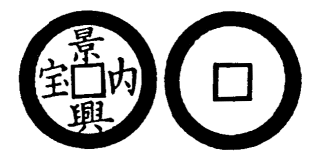 Annam cash coin, Toda No.128, 景興內寶 - Canh-hung-noi-bao