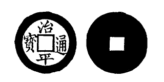 Annam cash coin, Toda No.13, 治平通寶 - Tri-binh-thong-bao