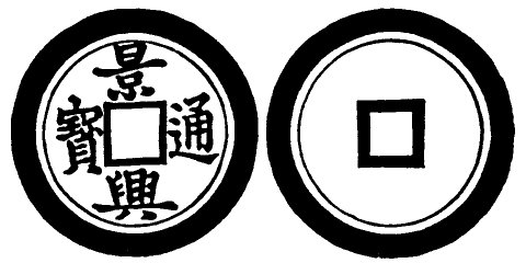 Annam cash coin, Toda No.130, 景興通寶 - Canh-hung-thong-bao