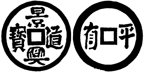Annam cash coin, Toda No.134, 景興通寶 - Canh-hung-thong-bao