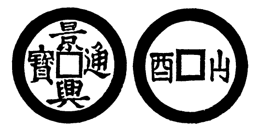 Annam cash coin, Toda No.136, 景興通寶 - Canh-hung-thong-bao