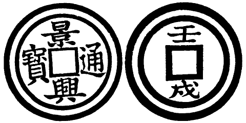 Annam cash coin, Toda No.138, 景興通寶 - Canh-hung-thong-bao