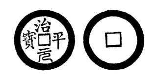 Annam cash coin, Toda No.14, 治平元寶 - Tri-binh-nguyen-bao